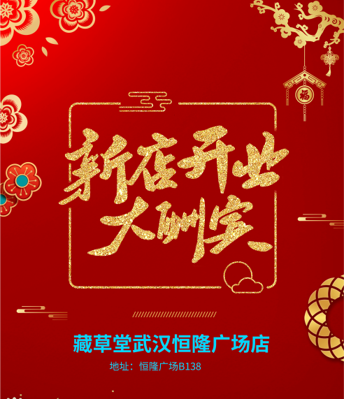 武漢恒隆廣場藏草堂新店開業