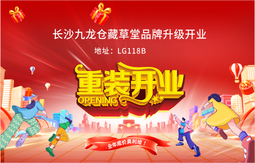 長沙九龍倉藏草堂品牌升級開業